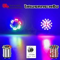 ราคา หลอดไฟเบรค LED สําหรับติดรถยนต์ มอเตอร์ไซค์ สว่างตาแตก ไฟกระพริบ (1ชิ้น) หรี่+เบรค หรี่วิ่ง เบรคกระพริบ RGB (xx50) (43803203534)