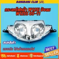 ราคา ไฟหน้า wave125iบังลม 05-11/ wave125s โคมไฟหน้า จานฉาย เวฟ125s กระจกไฟหน้า เวฟ125ปลาวาฬ ไม่มีขั้วไฟเเละหลอดไฟ เปลี่ยนเเล (22582570797)