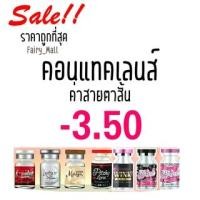 ราคา *สายตาสั้น 350 * Contact Lens คอนแทคเลนส์!! บิ๊กอาย สุดปัง คอนแทคเลนส์ รายเดือน มีอย แถมตลับฟรี เลนส์นิ่ม สว (21293338255)