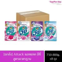ราคา [ยกลัง 8 ถุง] Attack แอทแทค อีซี่ ผงซักฟอก ขนาด 750/800 กรัม (23854929404)