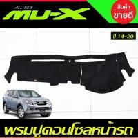 ราคา พรมปูคอนโซลหน้ารถยนต์ รุ่นคอนโซลหน้ามีฝาเปิด อีซูซุ มูเอ็กซ์ ISUZU MU-X MUX2012 2013 2014 2015 2016 2017 2018 2019 2020 (29224754405)