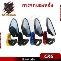 ราคา 【TZ RACING】กระจกปลายแฮนด์ ทรง CRG ขาสั้น วัสดุอลูมิเนียม งานCNC (1คู่) (42423962642)