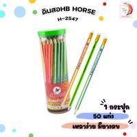 ราคา Horse (ตราม้า) ดินสอไม้ ดินสอ รุ่น H-2547 ความเข้ม HB ( 50 ด้าม/กระปุก ) (43651779492)