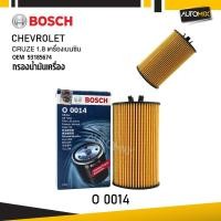 ราคา O 0014 กรองน้ำมันเครื่อง BOSCH กรองน้ำมันเครื่อง CHEVROLET CRUZE 1.8 เครื่องเบนซิน (24245590426)