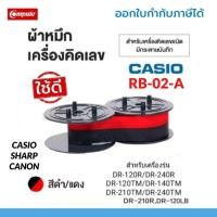 ราคา GR-24 / RB-02-A ⚫ ผ้าหมึกเครื่องคิดเลขแบบมีกระดาษบันทึก Casio / Canon / Sharp (แกนคู่) หมึกสีดำแดง (26016787651)