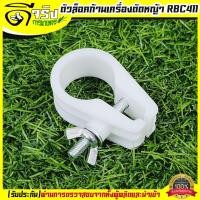 ราคา (ตัวล็อคก้าน สีขาว) ตัวล็อคก้านเครื่องตัดหญ้า 2 จังหวะ 4 จังหวะ ที่จับก้านตัดหญ้า 411 GX35 Byดีจริงการเกษตร (7263313040)