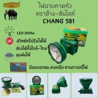 ราคา ไฟฉายคาดหัว ตราช้าง-ซันไลท์ CHANG 581 แสงเหลือง (28211603970)