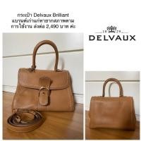 ราคา กระเป๋า Delvaux Brilliant (19623458240)