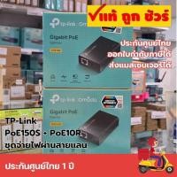 ราคา (แพ็คคู่สุดคุ้ม) TP-Link PoE150S + PoE10R | ชุดจ่ายไฟผ่านสายแลน (Injector & Splitter) | Gigabit | ปรับไฟได้ 5V/9V/12V (53951657358)