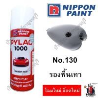 ราคา สีสเปรย์ ไพแลค PYLAC1000 รองพื้นเทา No.130 ไพแลค1000 NIPPONPAINT (1244010712)