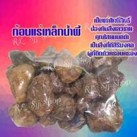 ราคา 1 ถุง ก้อนแร่เหล็กน้ำพี้แท้ จาก หมู่บ้านน้ำพี้ ต.น้ำพี้ จ.อุตรดิตถ์ แม่เหล็กดูดติดมวลสารเป็นแร่เกิดจากธรรมชาติ พร้อมส่ง (9244603883)