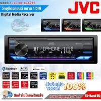 ราคา วิทยุเครื่องเสียงรถยนต์ JVC รุ่น KD-X482BT 1DIN เสียงดี เล่น บลูทูธ MP3 USB ของแท้ แบรนด์ญี่ปุ่น (40308253884)