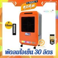 ราคา KOOL+ พัดลมไอเย็น รุ่น AC-901 สีส้ม ความจุ 30 ลิตร ทำความสะอาดง่าย แผ่นกรองอากาศขนาดใหญ่ พัดลมไอเย็น 30l พัดลมไอเย็นคูล (7682216287)