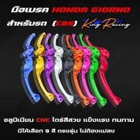 ราคา มือเบรค HONDA GIORNO อลูมิเนียม CNC แบรนด์ KING RACING ( L+R) รุ่น CBS มือเบรค จีออโน่ ใส่ได้ตรงรุ่น (44253369521)