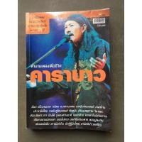 ราคา หนังสือเพลง คาราบาว ตำนานเพื่อชีวิต (10577243034)