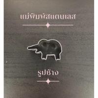 ราคา แม่พิมพ์สแตนเลส แบรนด์genta พิมพ์กดคุ๊กกี้ บิสกิต ขนมปัง กดอาหาร พิมพ์ทำขนม พิมพ์คุ๊กกี้ ((รูปช้าง)) (14149061217)