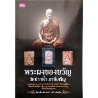 ราคา หนังสือ พระผงของขวัญ วัดปากน้ำ ภาษีเจริญ (หนังสือมือสอง หายาก น่าสะสม) (87) (56301378288)