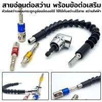 ราคา สายอ่อนต่อสว่าน พร้อมข้อต่อเสริม ดอกไขควง ต่อลูกบล็อก (21082929432)