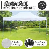 ราคา Tent เต็นท์ ขนาด 3x4.5 เมตร ( White ) โรงจอดรถพับได้ ที่จอดรถพับได้ กันฝน กันแดด (1632974790)