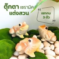 ราคา ตุ๊กตาแต่งสวน ตุ๊กตากบ กบเซรามิก ขนาด 3.5 นิ้ว 1ชุด ได้ 3 ตัว ตุ๊กตาแต่งสวน ตุ๊กตาจัดสวนหย่อม ตัวใหญ่ (18084590930)