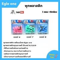 ราคา พุกพลาสติกพร้อมน็อต Eagle one 1แผง (1 แผงมี 6 กล่อง) เบอร์ 6,7,8 สินค้าพร้อมจัดส่ง (23987478550)