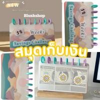 ราคา พร้อมส่งในไทย สมุดเก็บเงิน 52สัปดาห์ 52week savings challenge สมุดออมเงิน กระปุกออมสิน (24550823307)