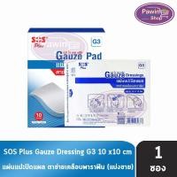 ราคา SOS Plus G3 Gauze Dressings แผ่นแปะปิดแผล ตาข่ายเคลือบพาราฟิน ขนาด 10x10 ซม. [แบ่งขาย 1 แผ่น ] GG 5201 (23703867614)