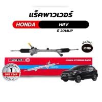 ราคา แร็คพวงมาลัยเพาเวอร์ NEWAIR HONDA HRV 2014 Up แร็ค แร็คพวงมาลัย ฮอนด้า แร็คฮอนด้า (28020781673)