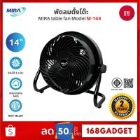 ราคา MIRA พัดลมตั้งโต๊ะ 14 นิ้ว รุ่น M-144 ปรับได้ 3 ระดับ รับประกันมอเตอร์ 2 ปี (26772703321)