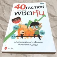 ราคา 40 TACTICS พิชิตหุ้น เคล็ดลับที่นักลงทุนไม่ควรพลาด (20828757824)