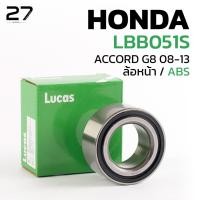 ราคา ลูกปืน ล้อหน้า LUCAS HONDA ACCORD G8 ปี 08 - 13 มี ABS : LBB051S : ลูกปืนล้อ ลูกัส ฮอนด้า แอคคอร์ด (40823164133)