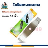 ราคา ใบมีดเครื่องตัดหญ้า ใบมีด (ทรงมะละกอ) ขนาด 14นิ้ว ใบมีดตัดหญ้า ใบคม แข็งเรง ใบมีด เหล็กหนา 2 มม. (28823446496)