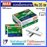 ราคา Max ลวดเย็บกระดาษ NO.35-1M (26/6) 1000 ลวด/กล่อง แม็กซ์ (1,5 กล่อง) (11927990584)