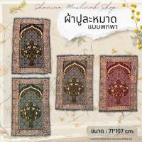 ราคา พรมละหมาดพกพา ผ้าปูละหมาดพกพา ผ้าทอ ขนาดใหญ่ (26133369762)