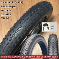 ราคา ยางนอก CHAOYANG BIG DADDY H-5170 26x4.9 W108203 (52702061304)