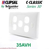ราคา 35AVH Schneider 35AVH CLIPSAL 35AVH CLIPSAL C-CLASSIC 30SERIES CLIPSAL ฝา5ช่อง CLIPSAL S-CLASSIC C-CLASSIC (20159272015)