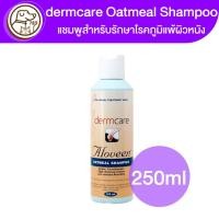 ราคา dermcare Oatmeal Shampoo แชมพูสำหรับรักษาโรคภูมิแพ้ผิวหนัง 250ml (17759021038)