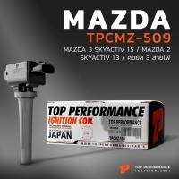 ราคา คอยล์จุดระเบิด MAZDA 3 SKYACTIV 1.5 / MAZDA 2 SKYACTIV 1.3 ตรงรุ่น - TPCMZ-509 - TOP PERFORMANCE JAPAN - คอยล์หัวเทียน ม (25118346725)