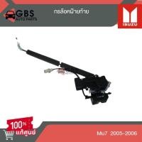 ราคา กรฝาท้าย ISUZU mu7-2005-2006 แท้ศูนย์ 100% (29100009936)
