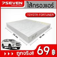 ราคา ไส้กรองแอร์ โตโยต้า ฟอร์จูนเนอร์ 7SEVEN 87139-06080 TOYOTA FORTUNER CABIN FILTER #กรองแอร์โตโยต้า #กรองแอร์ฟอร์จูนเนอร์ (7607536140)
