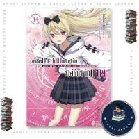 ราคา หนังสือ อาชีพกระจอกแล้วทำไมยังไงข้าก็เทพ เล่ม 14 (LN) : BK02set1 (51801041822)