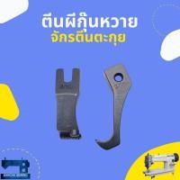 ราคา ตีนผีกุ๊นเชือก/กุ๊นหวาย รหัส 3/16A สำหรับจักรตีนตะกุยอุตสาหกรรม/จักรDY (9473772798)