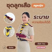 ราคา [ตราสมอ](เซ็ท) ชุดลูกเสือครูหญิง ชุดลูกเสือครูผู้หญิง ชุดผู้กำกับลูกเสือหญิง (12419321744)