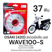 ราคา OSAKI (420) สเตอร์หลัง WAVE100s 2005 (เวฟ100s) 37ฟัน สเตอร์เลส หลัง สเตอร์ เวฟ100s ยูบ็อกซ์ ของแท้ แข็งแรง ทนทาน (28319603728)