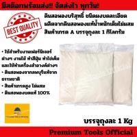 ราคา (บรรจุถุงละ 1 Kg)ดินสอพองบริสุทธิ์ ชนิดผงบดละเอียด ผลิตจากดินสอพองแท้น้ำหนักเต็มไม่ผสม สินค้าเกรดA (29187172000)