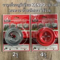 ราคา จานเอ็นตัดหญ้า KENDO อลูมีเนียม 2รู และ4รู อย่างดี+เอ็นตัดหญ้า2เมตร (2705623827)