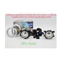 ราคา ไฟตัดหมอกสปอร์ตไลท์#HONDA’BR-V’2015-2016 (13448481999)