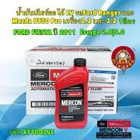 ราคา น้ำมันเกียร์ ออโต้ แท้เบิกศูนย์ LV Ford Ranger T6 / EVEREST / BT50 Pro เครื่อง 2.2 & 3.2 MERCON LV ราคา 1 ขวด (25912830351)