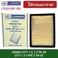 ราคา กรองอากาศ CORNER รถ HONDA CITY 1.3-1.5, CITY TYPE Z '96-02 (17220-P2F-Y00) (28200226578)