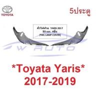 ราคา รุ่น5ประตู คิ้ว ไฟท้าย TOYOTA YARIS 2017 - 2019 โตโยต้า ยาริส ชุบโครเมี่ยม คิ้วไฟท้าย ของแต่งยาริส ชุดแต่งไฟ ไฟท้าย (16296142127)